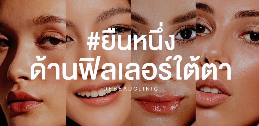 ฟิลเลอร์ใต้ตา