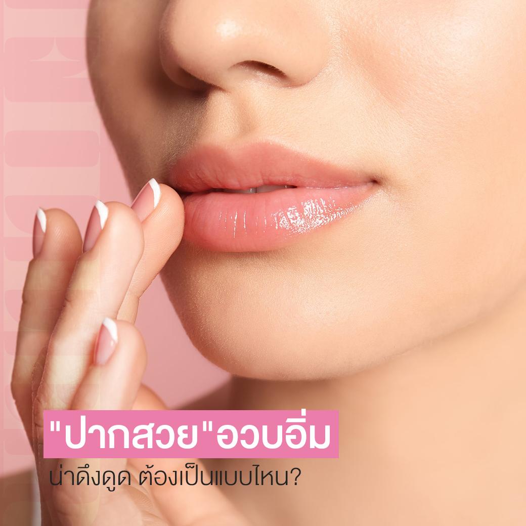 เทคนิคปากกระจับ by หมอโบ เสกริมฝีปากสวยในอุดมคติ อวบอิ่มน่าดึงดูด ต้องเป็นแบบไหน
