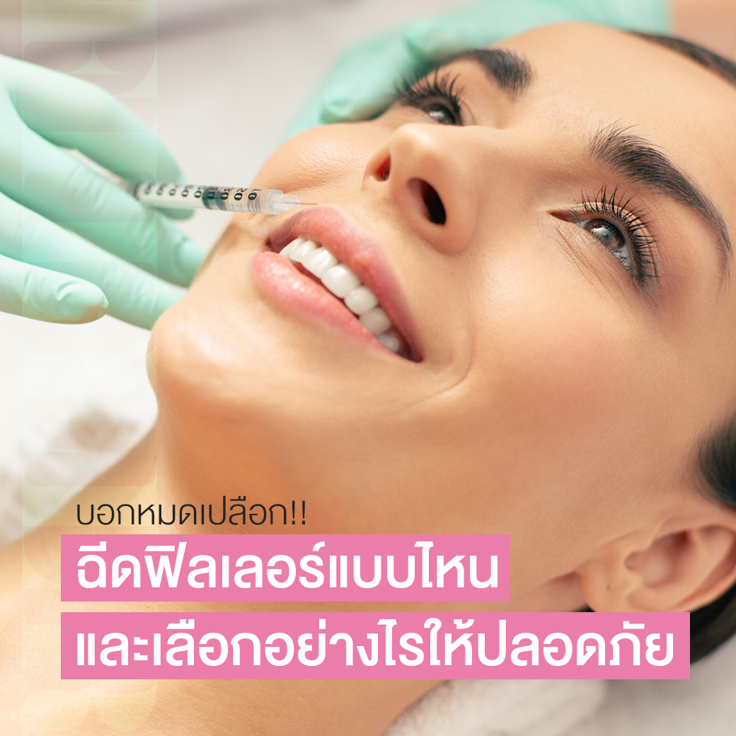 ฟิลเลอร์ ฉีดฟิลเลอร์ให้ปลอดภัย วิธีเลือกฟิลเลอร์เพื่อความสวยเป๊ะและปลอดภัยที่สุด