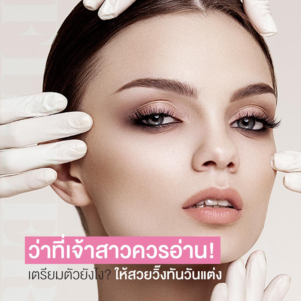 เตรียมตัวเป็นเจ้าสาว คอร์สเจ้าสาว เตรียมตัวยังไงให้สวยวิ๊ง