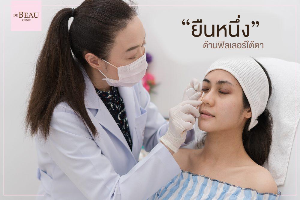 ฟิลเลอร์ ฉีดฟิลเลอร์ ซิลิโคนเหลว ซิลิโคน ฟิลเลอร์ใต้ตา รอยตาคล้ำ รอยหมองดำ