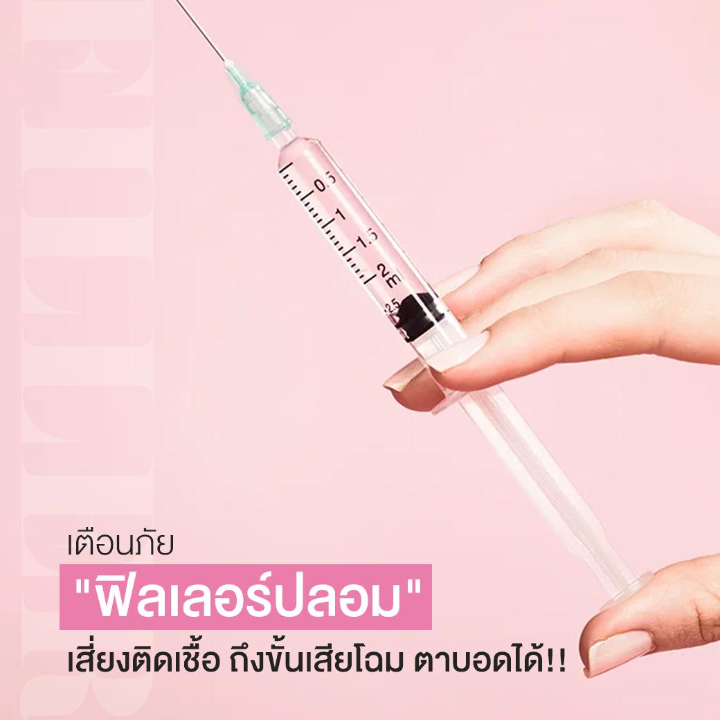 อันตรายจากฟิลเลอร์ปลอม เสี่ยงหน้าพัง ติดเชื้อ เนื้อตาย และตาบอด