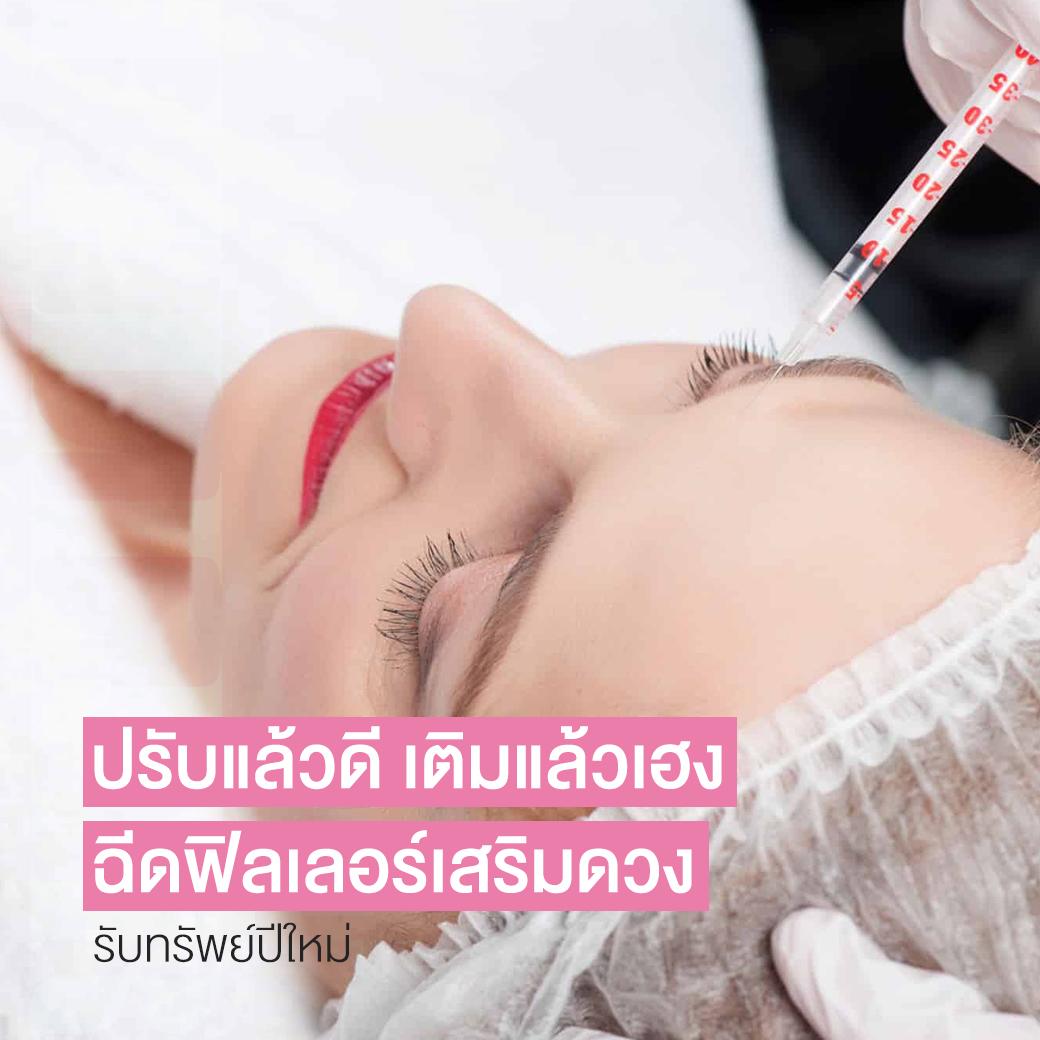 ฉีดฟิลเลอร์ 7 ส่วนใบหน้าเสริมดวง รับทรัพย์ แก้ชง เสริมดวงชะตาปี 2567