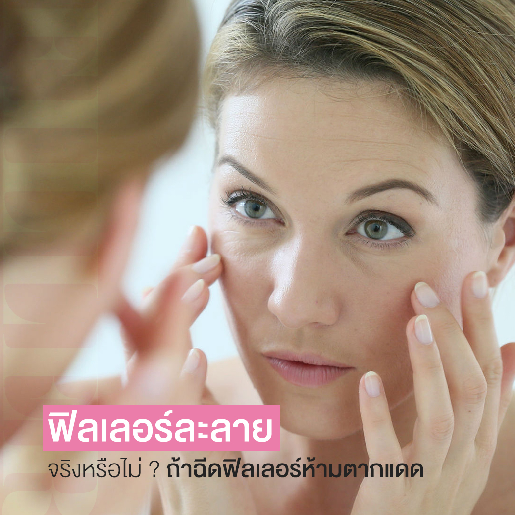 ฟิลเลอร์ละลาย จริงหรือไม่? ถ้าฉีดฟิลเลอร์ห้ามตากแดด