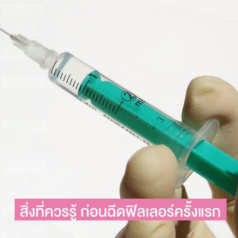 4 สิ่งที่ควรรู้ก่อน ฉีดฟิลเลอร์ครั้งแรก ต้องรู้อะไรบ้าง?