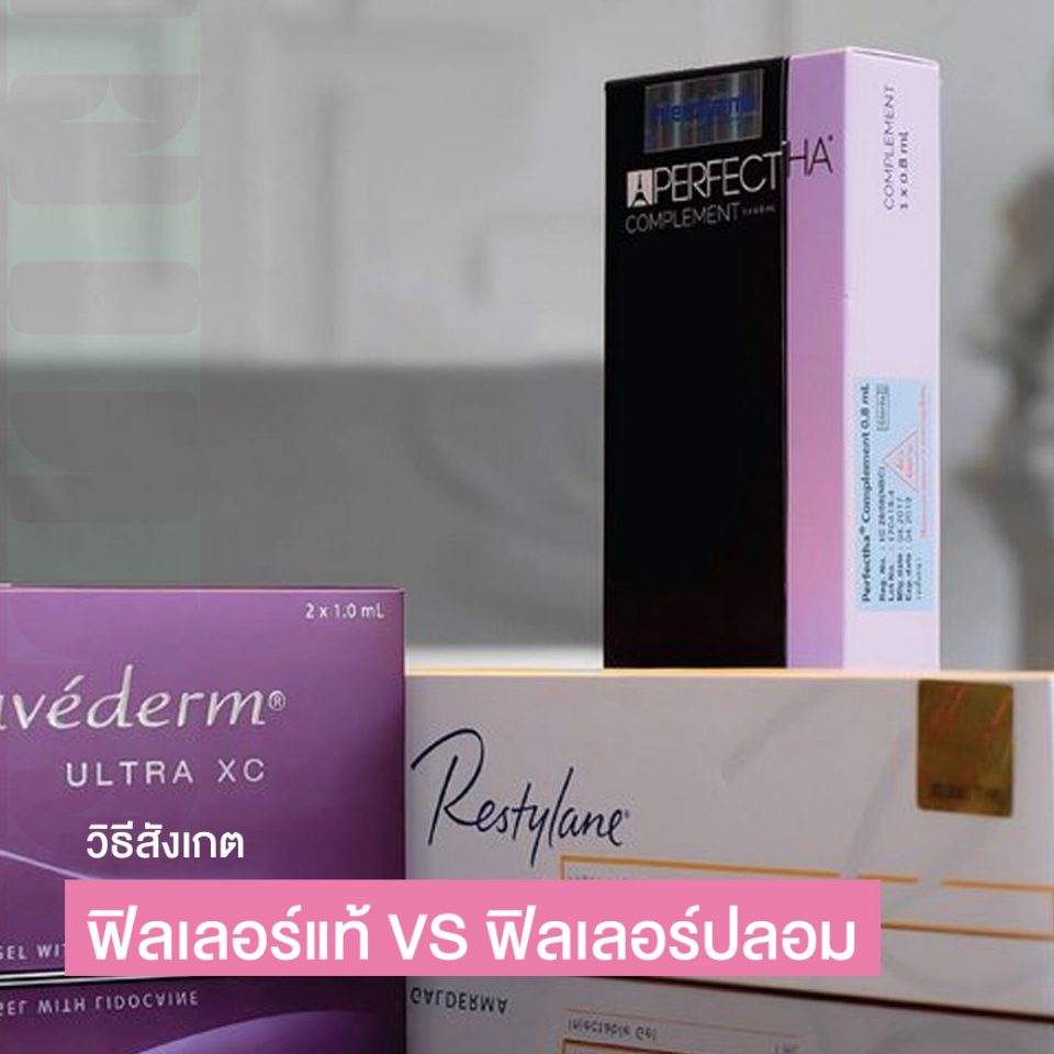 วิธีสังเกตฟิลเลอร์แท้ VS ฟิลเลอร์ปลอม วิธีสังเกตแบบเคลียร์ชัดว่าต่างกันอย่างไร