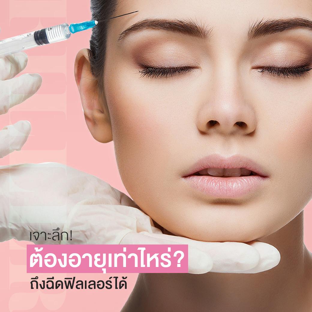 ช่วงอายุกับศัลยกรรม อายุเท่าไหร่ถึงควรจะเริ่มฉีดฟิลเลอร์