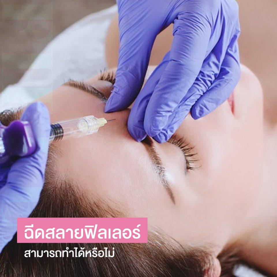 ฉีดสลายฟิลเลอร์ แก้ฟิลเลอร์เป็นก้อน สามารถทำได้หรือไม่