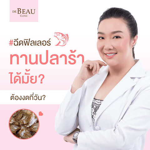 ฉีดฟิลเลอร์ทานปลาร้าได้มั้ย ส้มตำ ของหมักดอง อาหารทะเล ต้องงดกี่วัน?