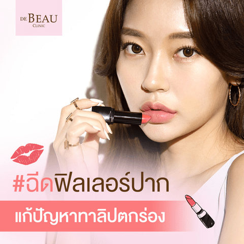 ฉีดปาก แก้ปัญหาลิปตกร่อง ให้เป็นปากสวยอวบอิ่ม ด้วยฟิลเลอร์