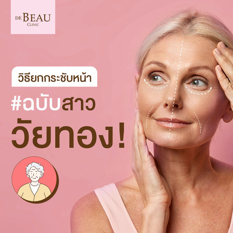 วิธียกกระชับหน้า ฉบับสาววัยทอง ง่าย ๆ ด้วยฟิลเลอร์