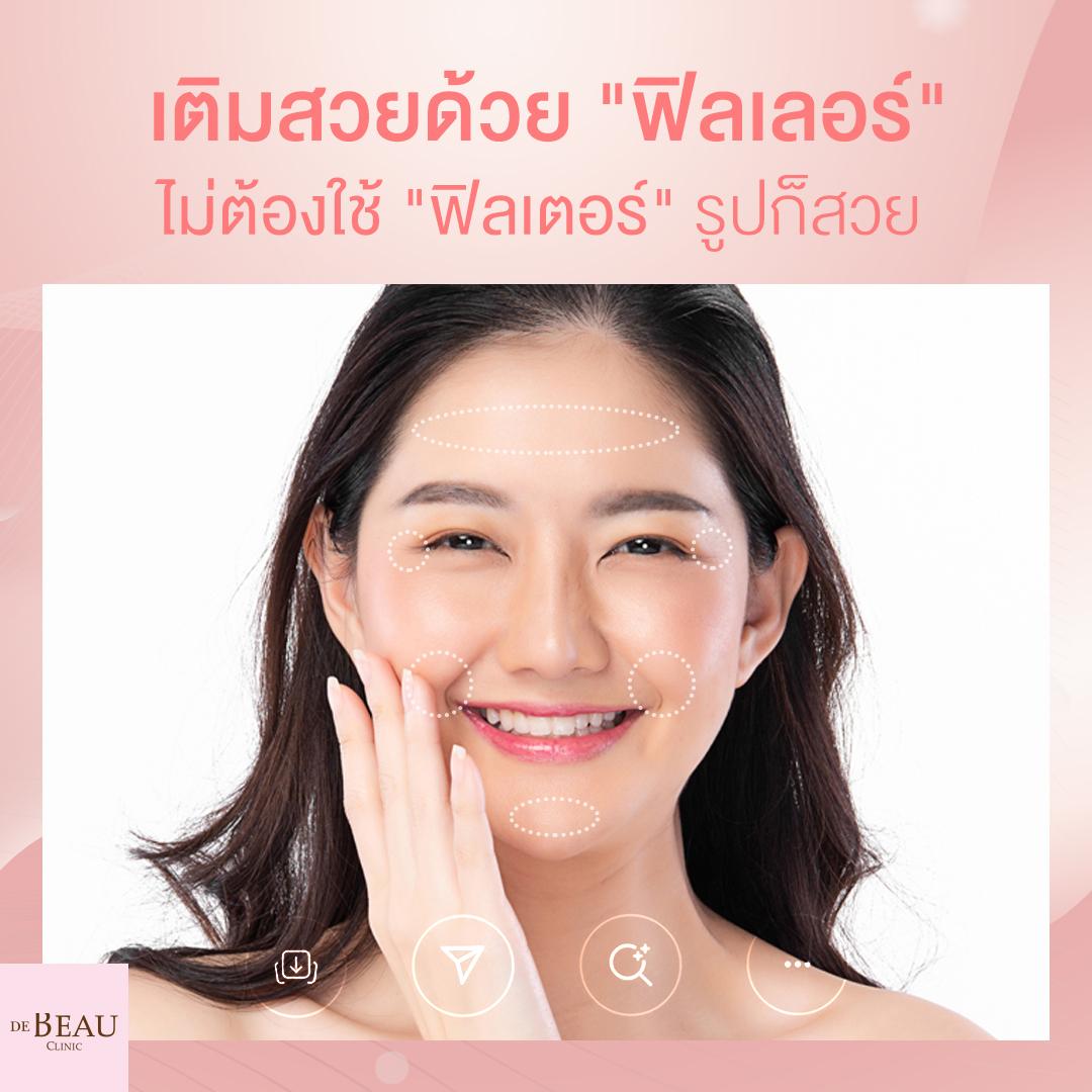เติมสวยด้วย "ฟิลเลอร์" ไม่ต้องใช้ "ฟิลเตอร์รูป" ก็สวย