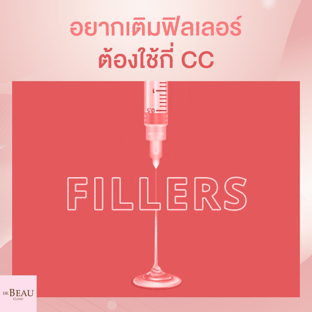 อยากเติมฟิลเลอร์ ใต้ตา ร่องแก้ม คาง ต้องใช้กี่ CC ?