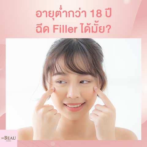 อายุต่ำกว่า 18 ปี  ฉีด Filler ได้มั้ย?