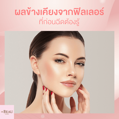 ผลข้างเคียงจากฟิลเลอร์มีอะไรบ้าง? ใครอยากฉีดต้องรู้