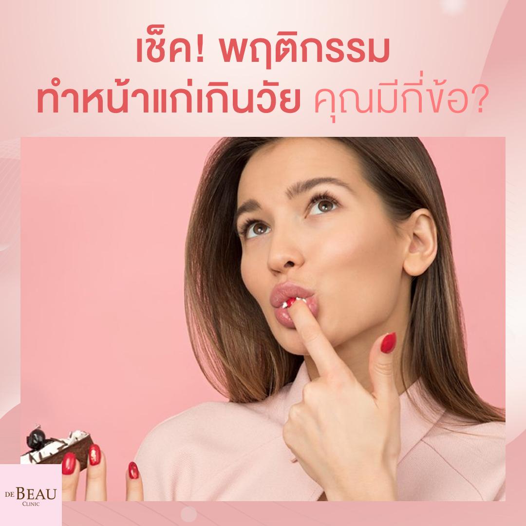 เช็ค! พฤติกรรมทำหน้าแก่เกินวัย คุณมีกี่ข้อ?