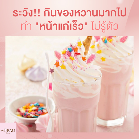 กินของหวาน ทำให้หน้าแก่ ผิวเหี่ยว แก่ก่อนวัย จริงหรือไม่?