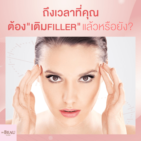 สัญญาณที่บ่งบอกว่า คุณควร “เติม Filler “โดยด่วน