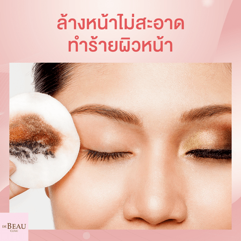 รู้หรือไม่? การล้างหน้าไม่สะอาด ล้างไม่ถูกวิธี ทำหน้าเหี่ยว ผิวแก่ไว