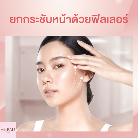 ยกกระชับหน้าด้วยฟิลเลอร์ สวยทันที ไม่เจ็บตัว ไม่ต้องผ่าตัด