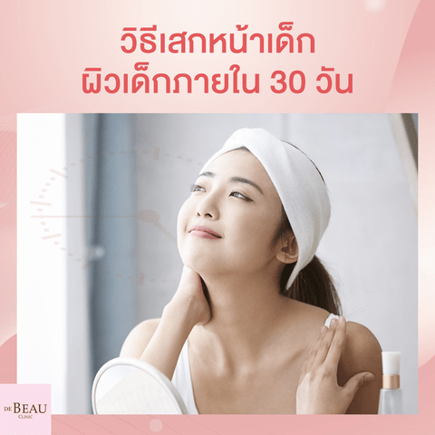 7 เคล็ดลับหน้าเด็ก ผิวอ่อนเยาว์ สวยทันใจภายใน 1 เดือน