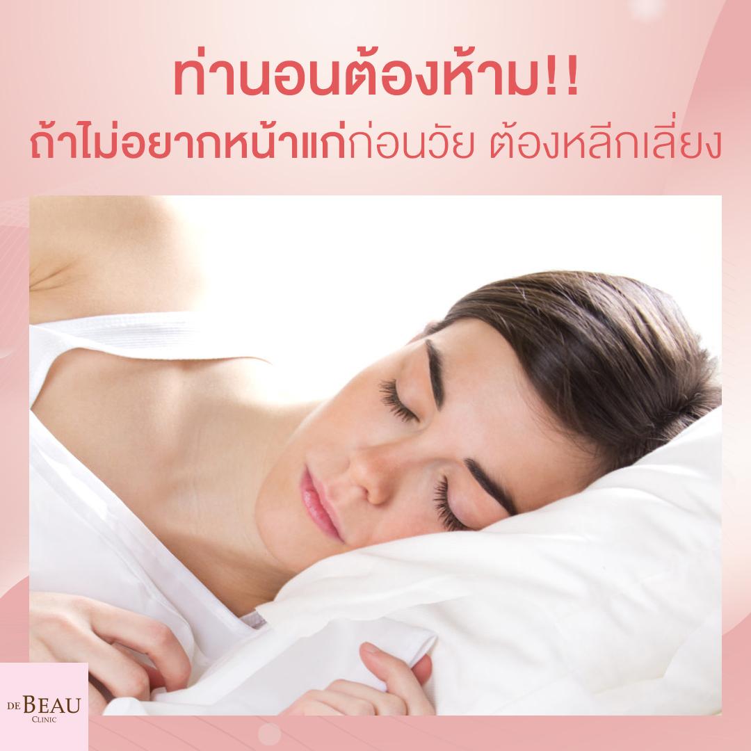 ท่านอนต้องห้าม!! ถ้าไม่อยากหน้าแก่ก่อนวัย ต้องหลีกเลี่ยง