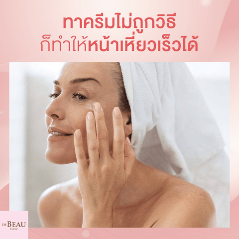ทาครีมไม่ถูกวิธี ก็ทำให้หน้าเหี่ยวเร็วได้!! วิธีทาครีมให้ถูกต้องควรทำอย่างไร?