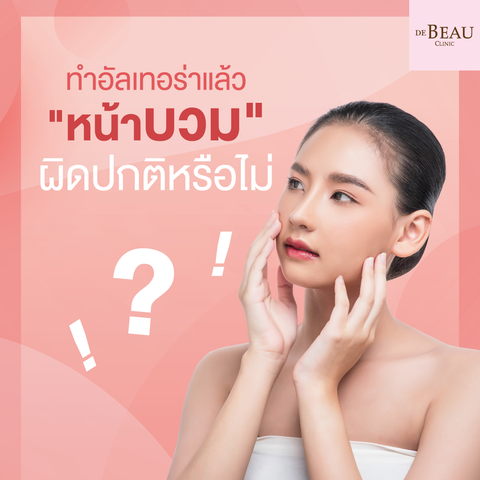 ทำอัลเทอร่า Ulthera หน้าบวม ถือเป็นอาการผิดปกติหรือไม่?