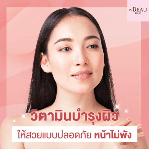วิตามินบำรุงผิวให้สวยแบบปลอดภัย หน้าไม่พัง