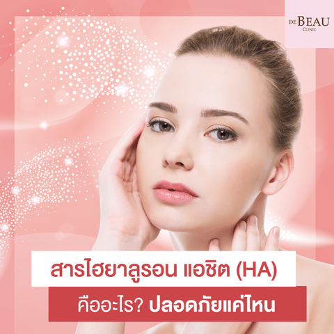 ฟิลเลอร์ HA ไฮยาลูรอน คืออะไร? ปลอดภัยแค่ไหน