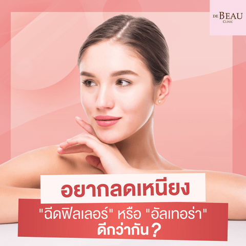 อยากลดเหนียง เลือก “ฉีดฟิลเลอร์” หรือ “อัลเทอร่า” ดีกว่ากัน ?
