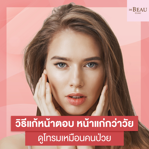 วิธีแก้หน้าตอบ หน้าแก่กว่าวัย ดูโทรมเหมือนคนป่วย