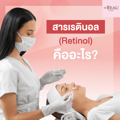 วิธีใช้เรตินอล (Retinol) ลดเลือนริ้วรอย หน้าเด็กใส ห้ามใช้คู่กับอะไร