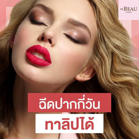 ฟิลเลอร์ปาก ปากกระจับ หลังฉีดปากกี่วันทาลิปได้