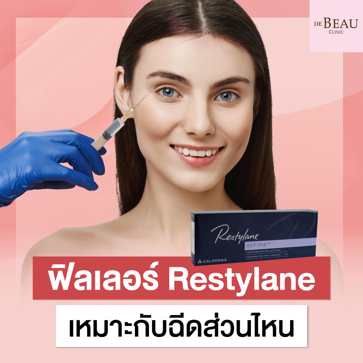 ฟิลเลอร์ restylane เหมาะกับฉีดส่วนไหน