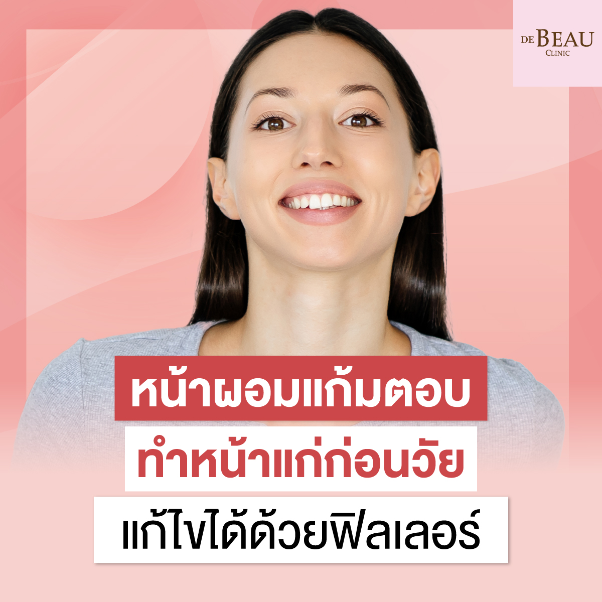 หน้าผอมแก้มตอบ ทำหน้าแก่ก่อนวัย แก้ไขได้ด้วยฟิลเลอร์