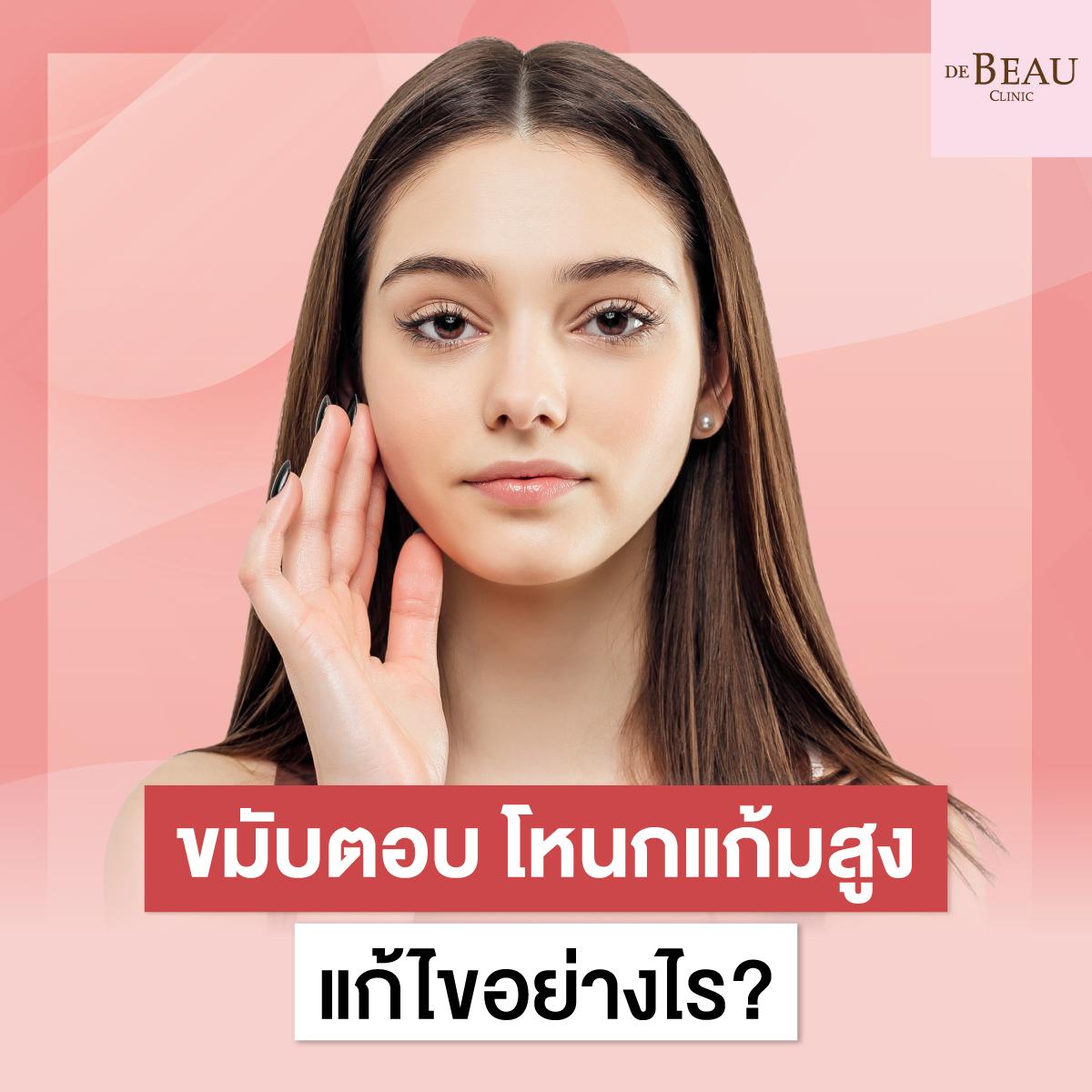 ขมับตอบ โหนกแก้มสูง แก้ไขอย่างไร