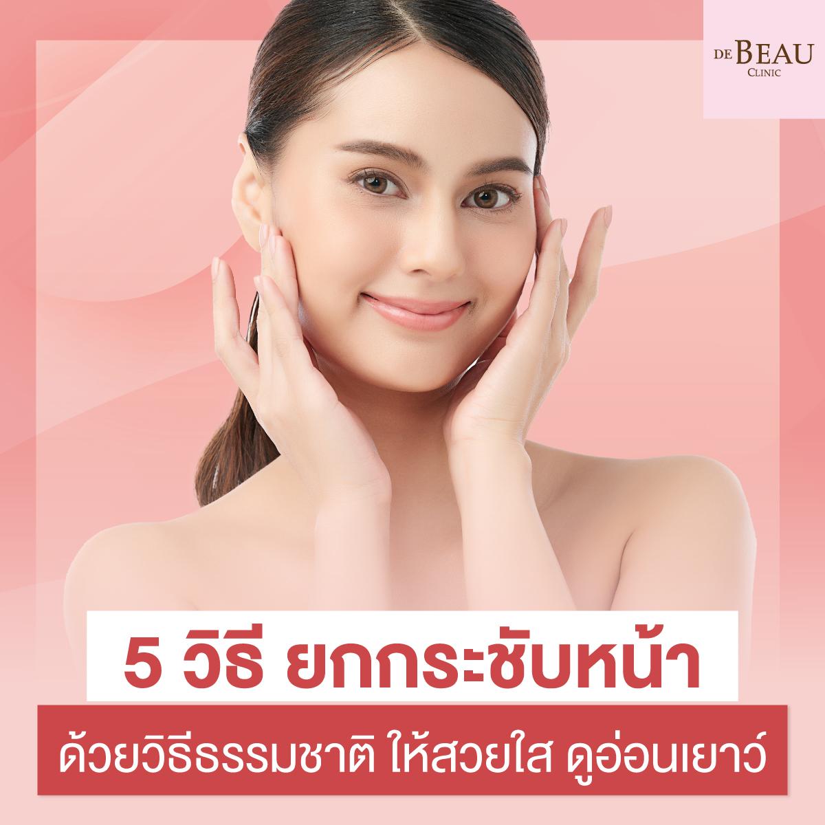 5 วิธี ยกกระชับหน้าด้วยวิธีธรรมชาติ ให้สวยใส ดูอ่อนเยาว์