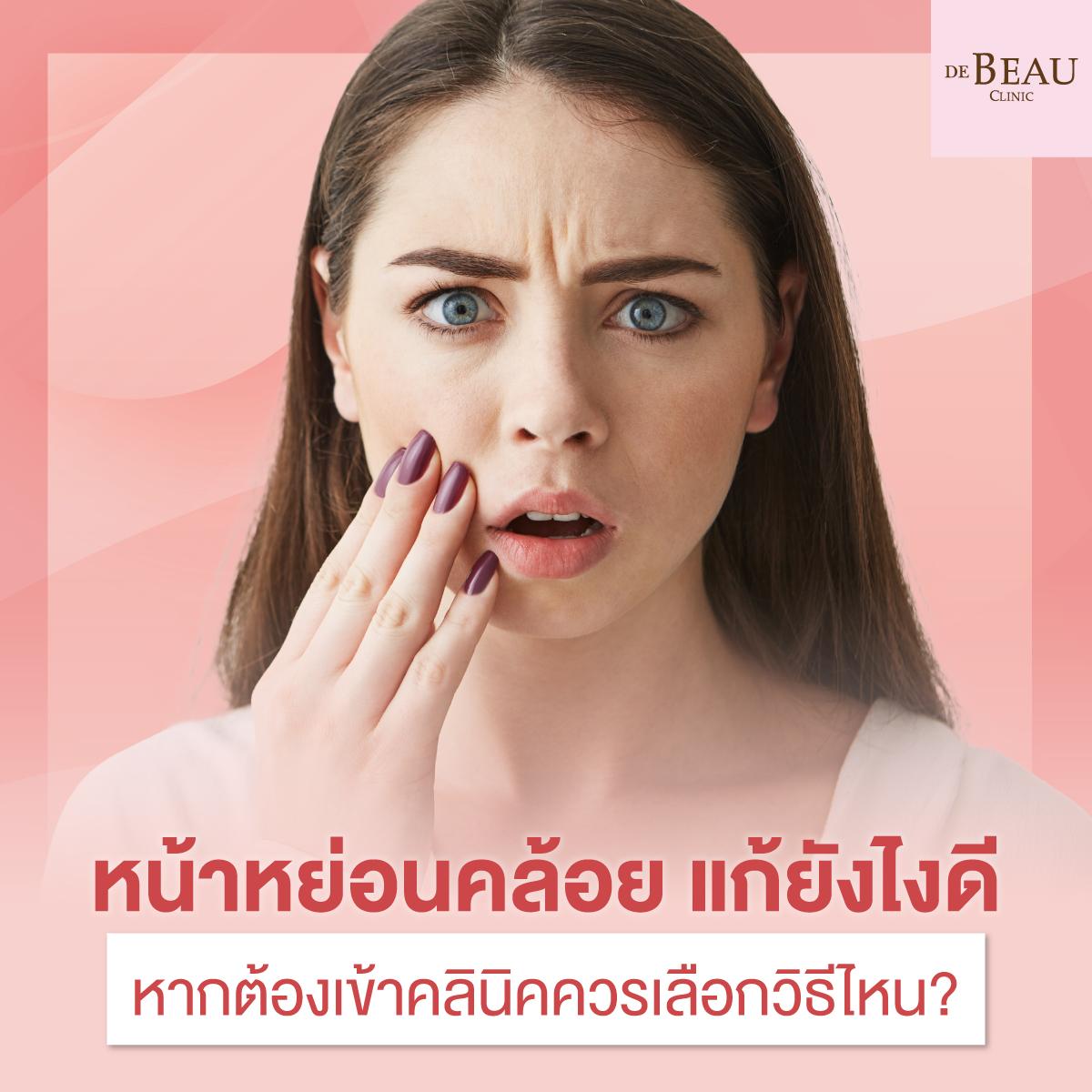 หน้าหย่อนคล้อย แก้ยังไงดี หากต้องเข้าคลินิกควรเลือกวิธีไหน?