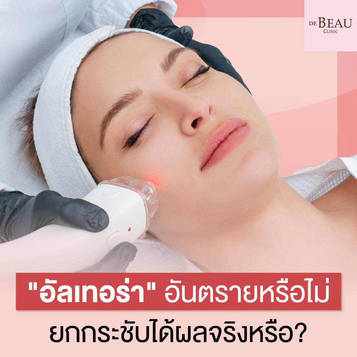 “อัลเทอร่า” อันตรายหรือไม่ ยกกระชับได้ผลจริงหรือ?