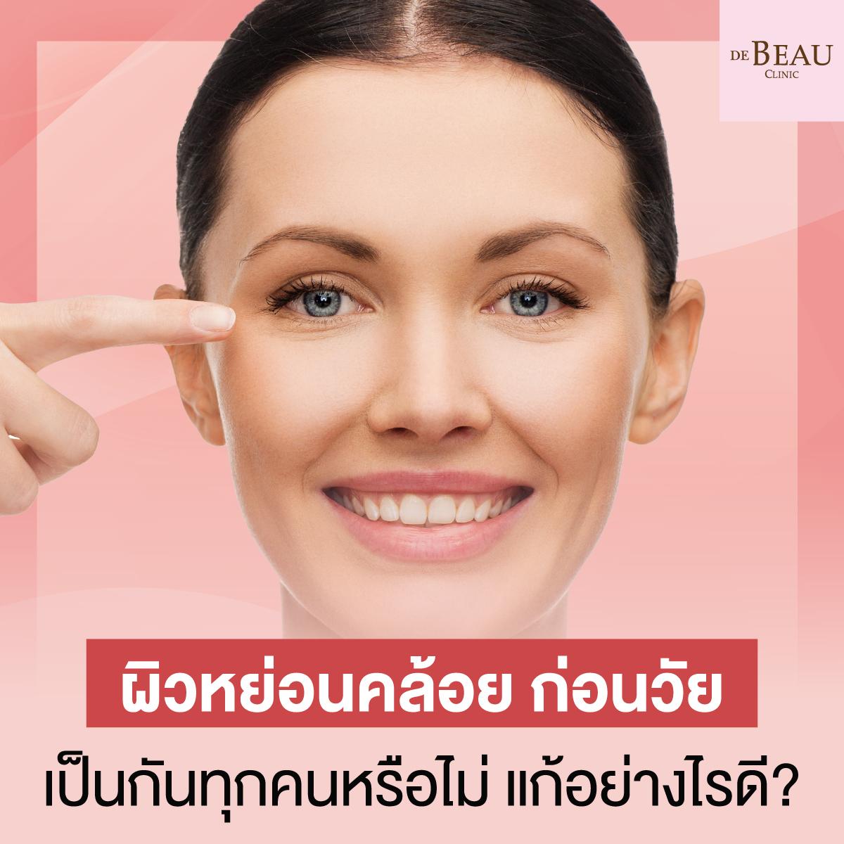 ผิวหย่อนคล้อย ก่อนวัย เป็นกันทุกคนหรือไม่ แก้อย่างไรดี?