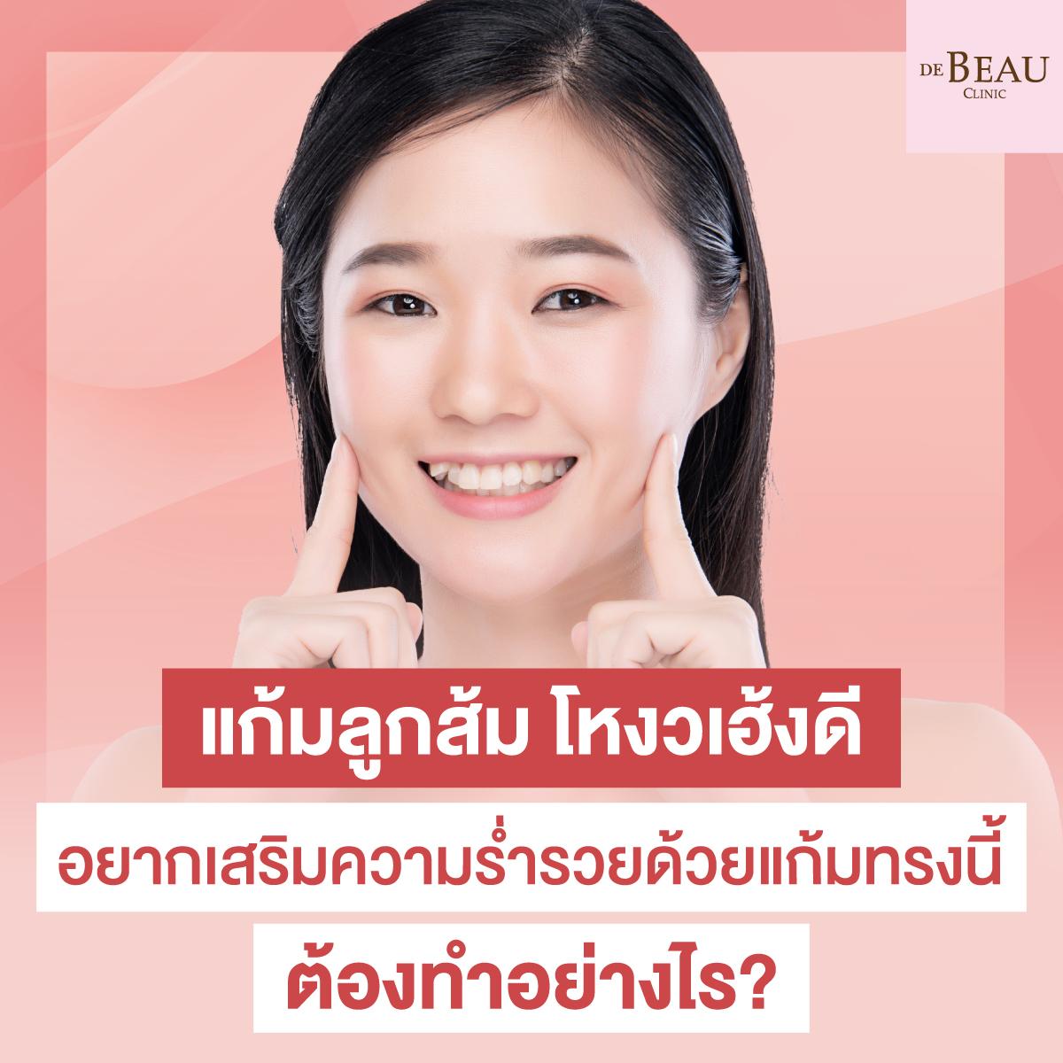 แก้มลูกส้ม โหงวเฮ้ง ดี อยากเสริมความร่ำรวยด้วยแก้มทรงนี้ ต้องทำอย่างไร?