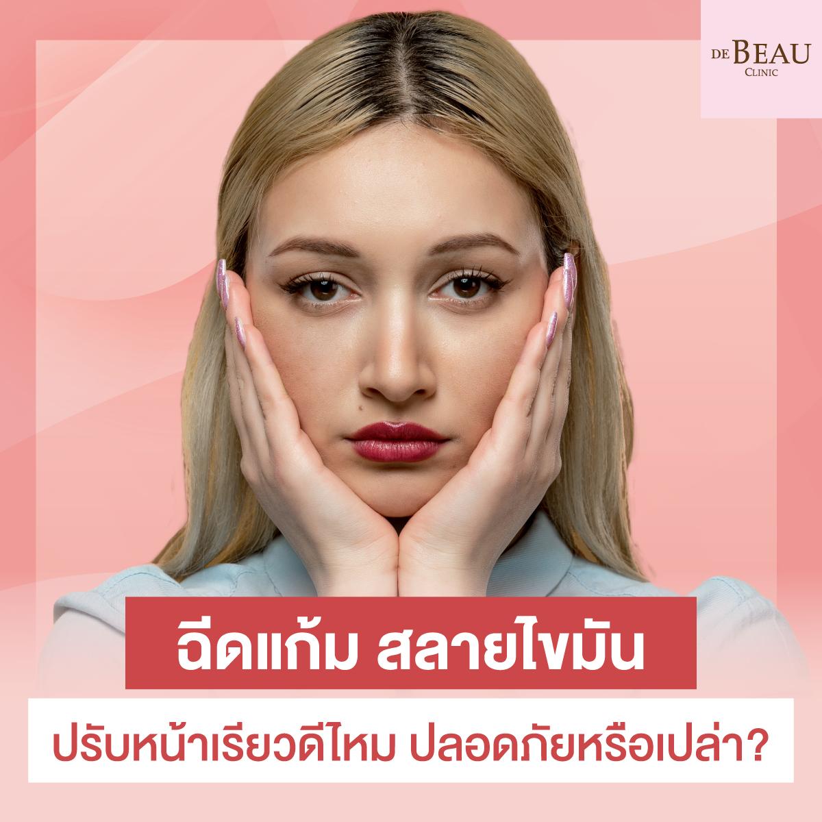 ฉีดแก้ม สลายไขมัน ปรับหน้าเรียวดีไหม ปลอดภัยหรือเปล่า?