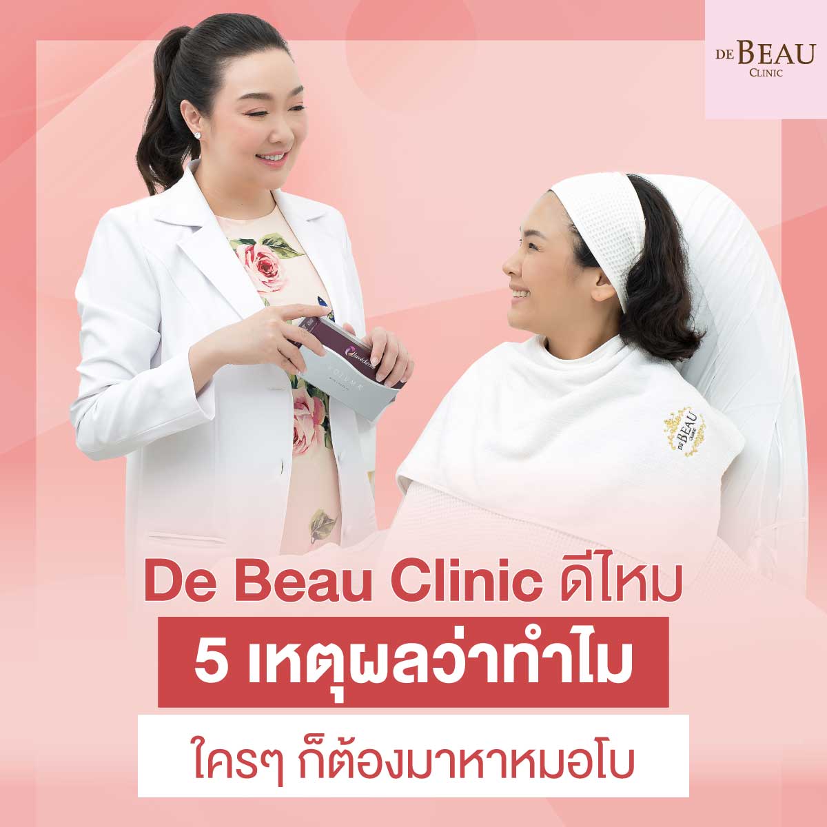 De Beau Clinic ดีไหม และ 5 เหตุผลว่าทำไม ใคร ๆ ก็ต้องมาหาหมอโบ