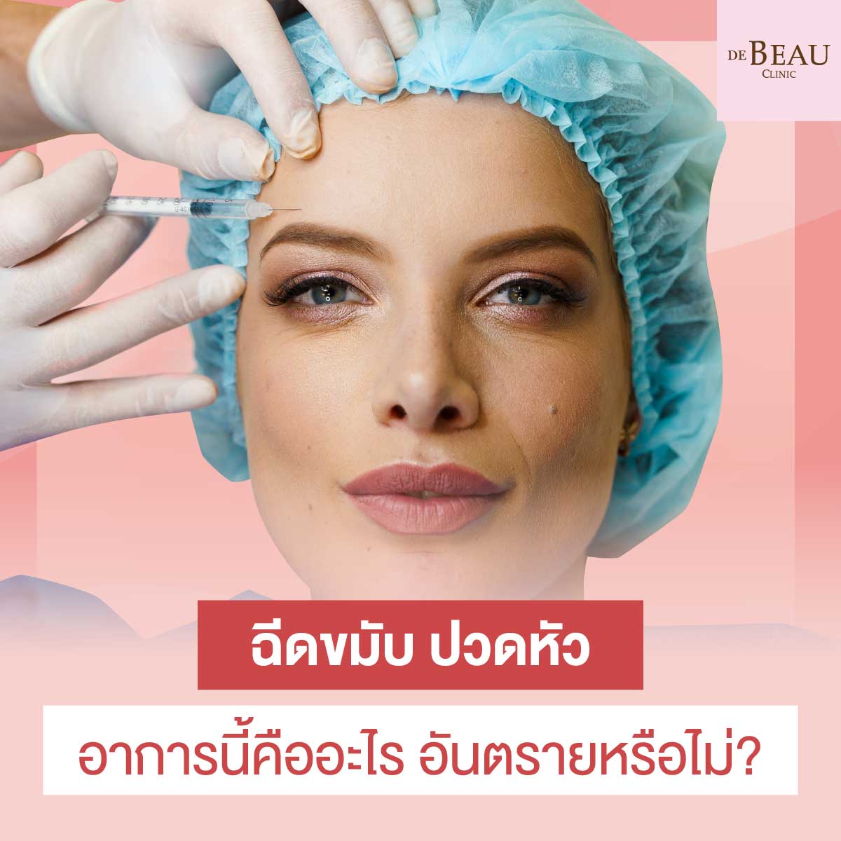 ฉีดขมับ ปวดหัว อาการนี้คืออะไร อันตรายหรือไม่?