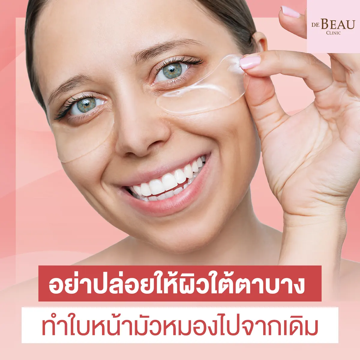 อย่าปล่อยให้ผิวใต้ตาบาง ทำใบหน้ามัวหมองไปจากเดิม