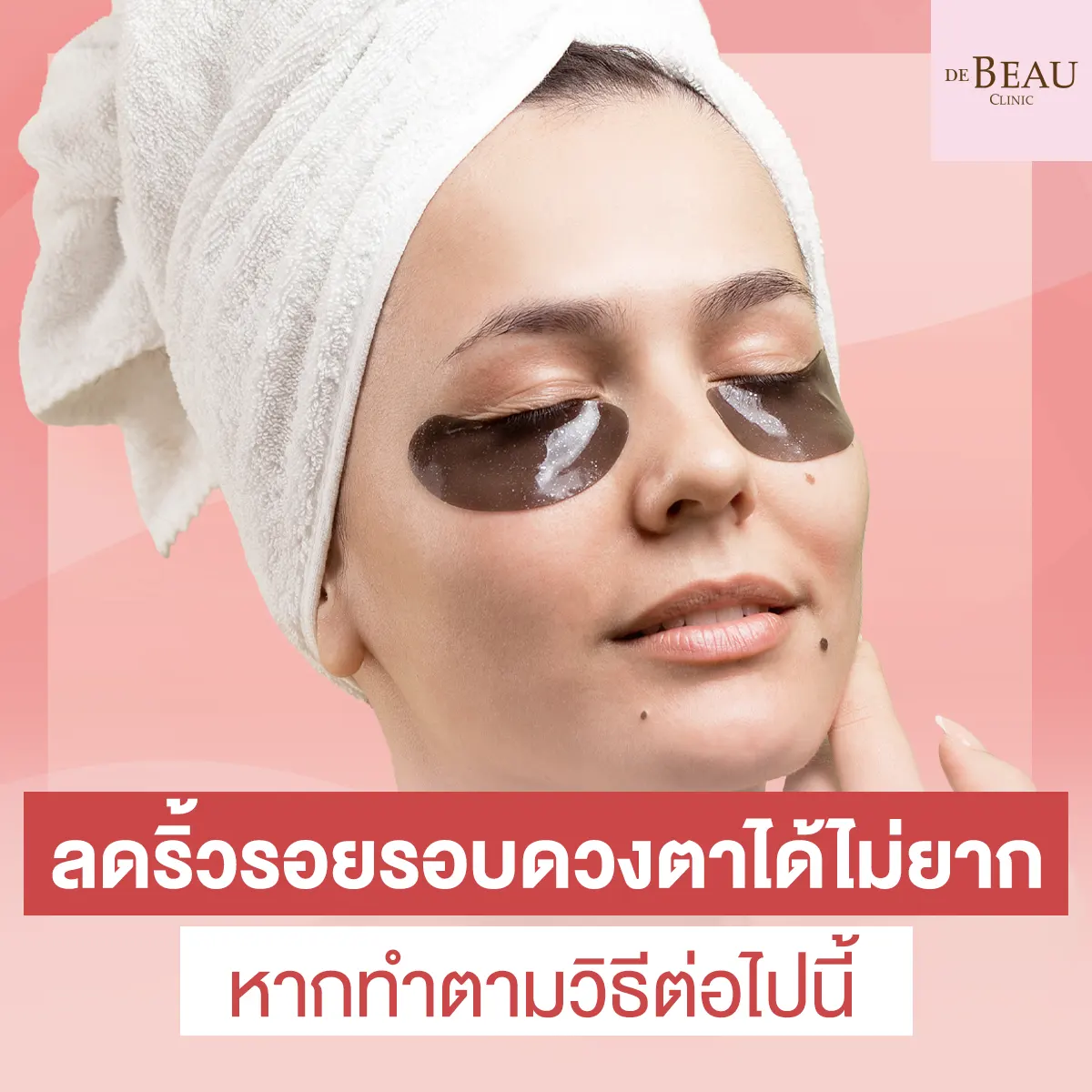 ลดริ้วรอยรอบดวงตาได้ไม่ยาก หากทำตามวิธีต่อไปนี้
