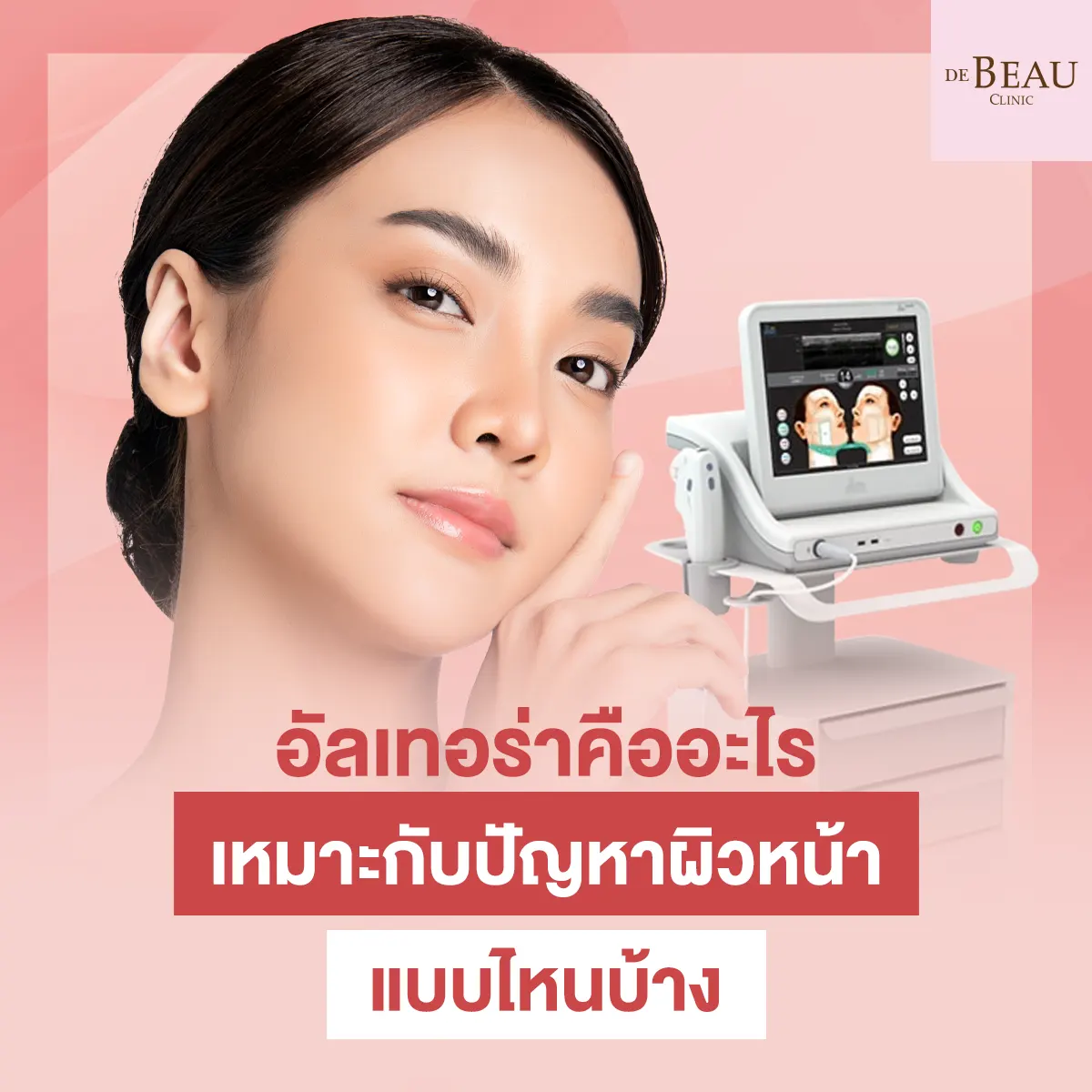 อัลเทอร่าคืออะไร เหมาะกับปัญหาผิวหน้าแบบไหนบ้าง