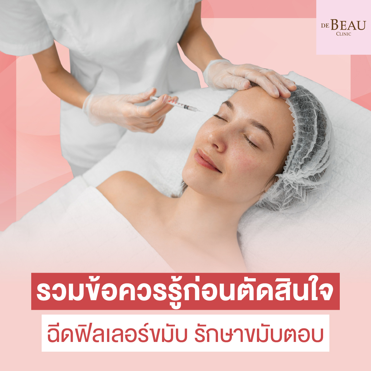 ฉีดฟิลเลอร์ขมับ