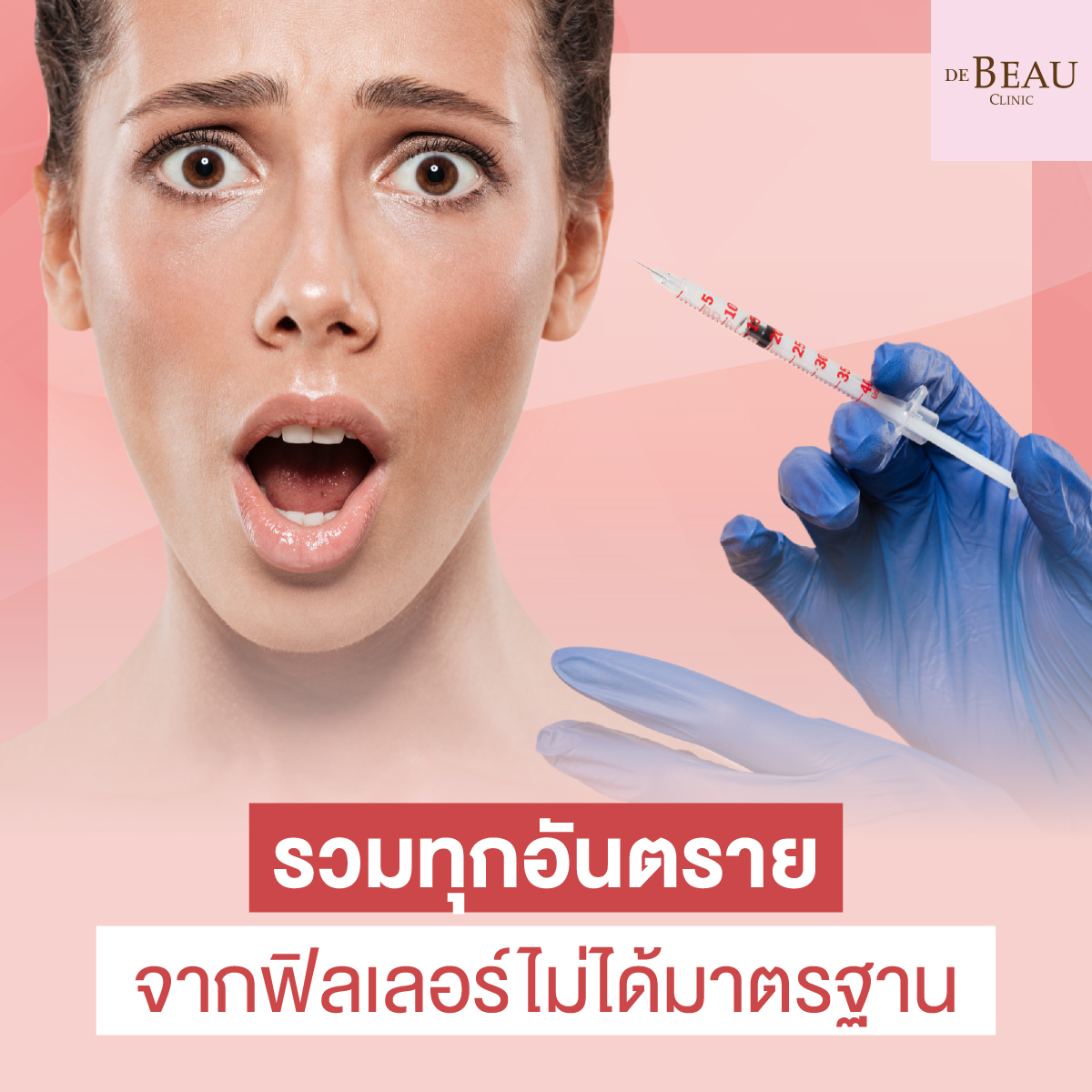 รวมทุกอันตรายจากฟิลเลอร์ไม่ได้มาตรฐาน